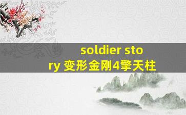 soldier story 变形金刚4擎天柱